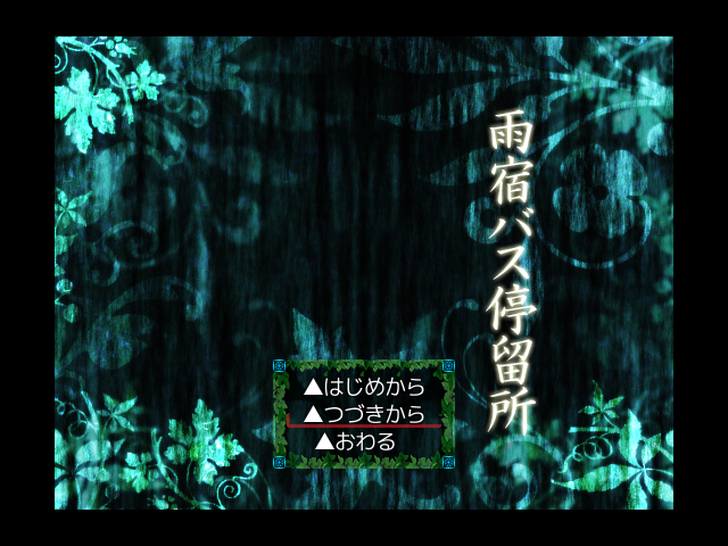 フリーゲーム フリーホラーゲーム 雨宿バス停留所 怖さ だけでない 友情 を描いた物語 もぐらゲームス